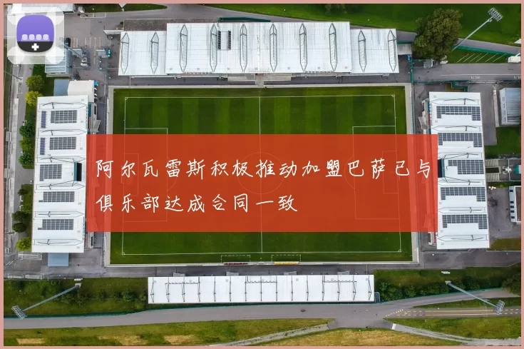 阿尔瓦雷斯积极推动加盟巴萨已与俱乐部达成合同一致