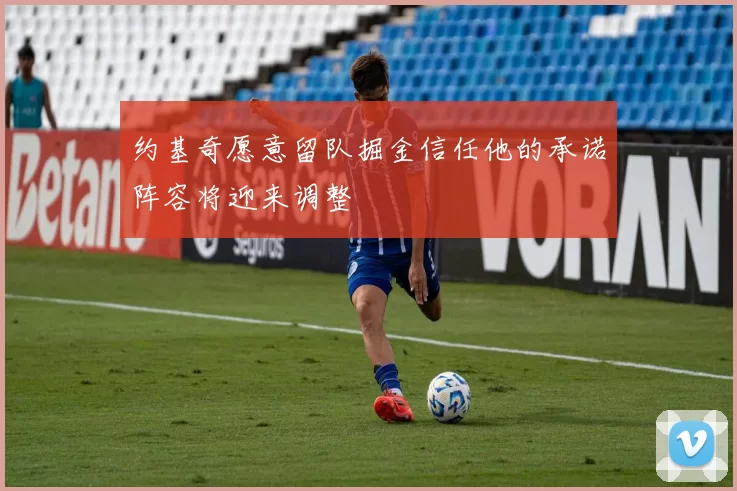 约基奇愿意留队掘金信任他的承诺阵容将迎来调整