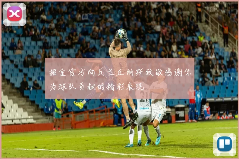 掘金官方向瓦兰丘纳斯致敬感谢你为球队贡献的精彩表现