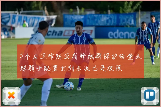 5个后卫咋防没有锋线群保护哈登米球骑士配置打到东决已是极限